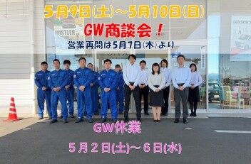 【GW休暇のご案内】☆５月９日～１０日はGW商談会☆【アリーナ前橋東】