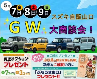 ５月７日（木）・８日（土）・９日（日）ＧＷ 大商談会！