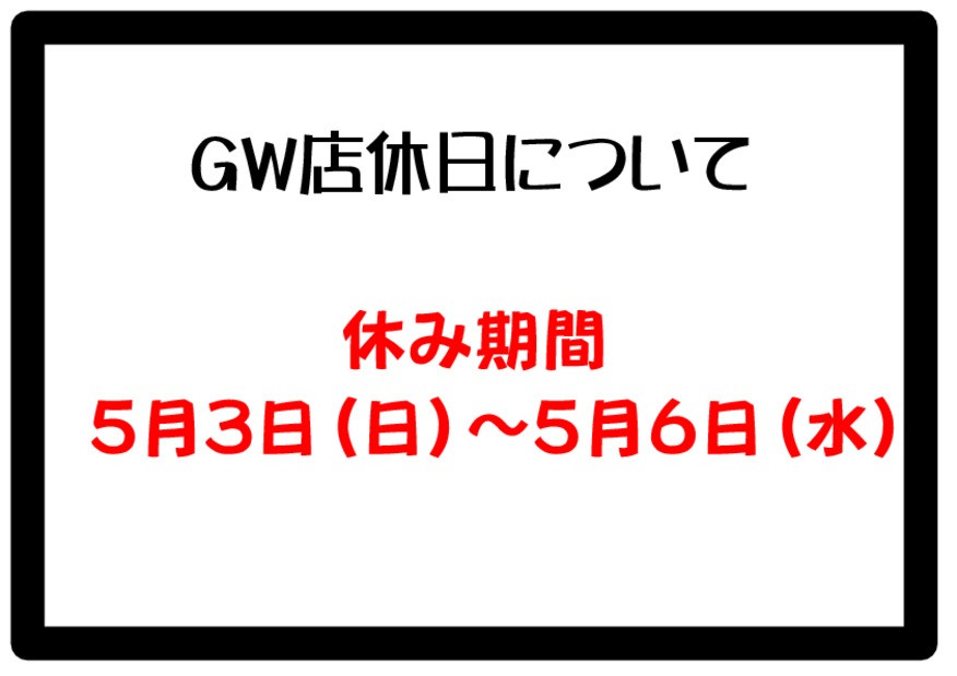 GW店休日のお知らせ