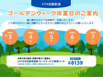ゴールデンウィーク休業日のお知らせ