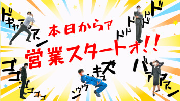 本日から営業スタートです！