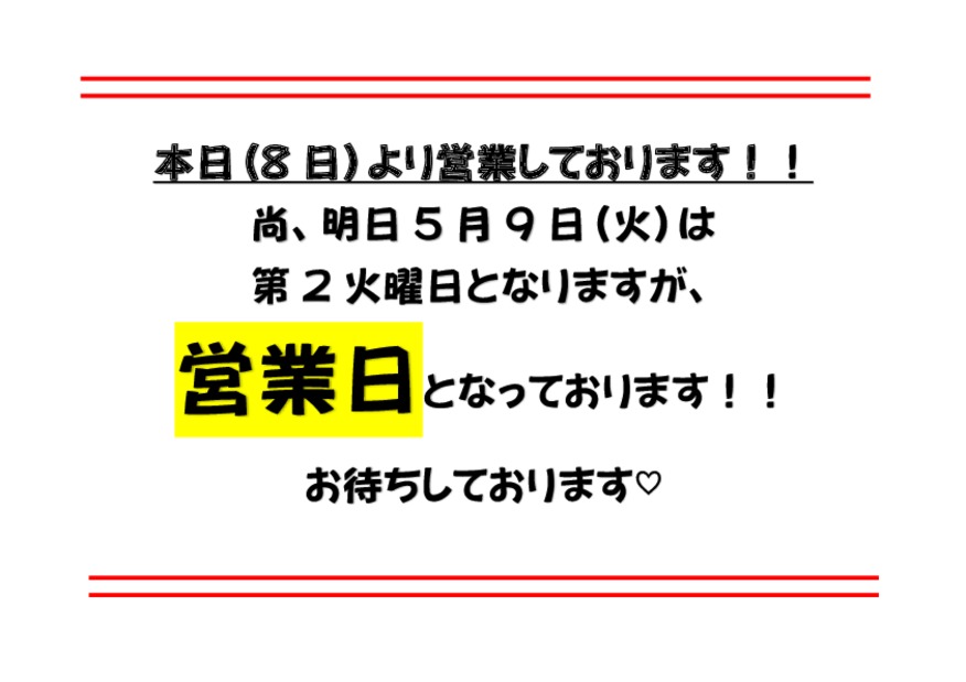 5月8日（月）本日より営業しております！