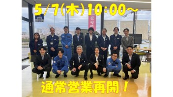 本日から営業再開！