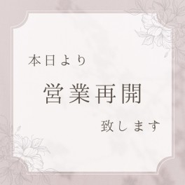 本日より営業再開！