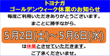 ゴールデンウイーク期間のお知らせ
