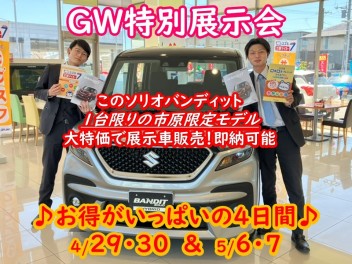 お・と・く・な・GW特別展示会開催！！