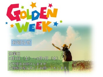GW休業のお知らせ　（５/３（土）～５/７（水））