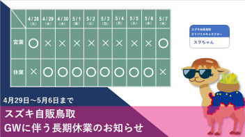 【長期休暇】GW到来に伴う店舗休業のお知らせ