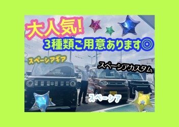 大人気！スペーシア３種類ご用意できてます！