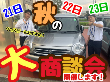 秋の大商談会！！！