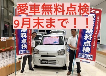 愛車無料点検９月末までです！！(^_-)-☆