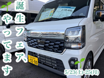 NEWエブリイ、エブリイワゴン誕生フェア！しまーす！