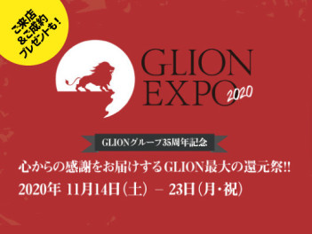 今年もＧＬＩＯＮ　ＥＸＰＯ2020が開催されます！！