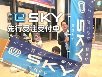 大好評eSKY！