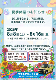 夏季休業のお知らせ