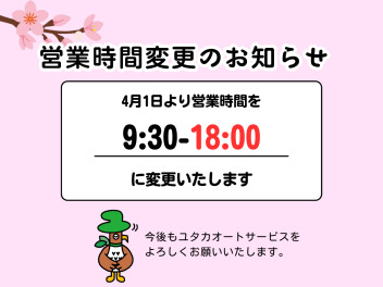 ［お知らせ］営業時間変更について