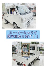 スーパーキャリイ展示車あります！