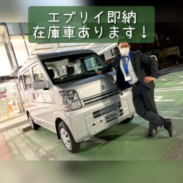 エブリイ即納在庫車あります！