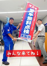 愛車無料点検開催中！！！