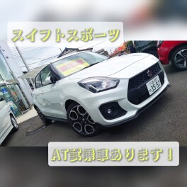 スイフトスポーツ６AT　試乗車あります！