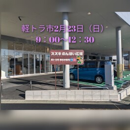 ２月２３日（日）軽トラ市開催します！