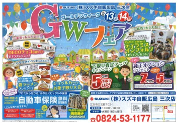 ☆5/13.14☆GWフェアのご案内！