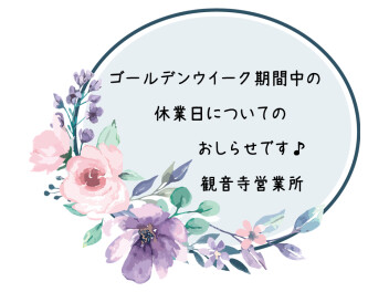 ゴールデンウイーク期間中の休業日について(o*。_。)oペコッ