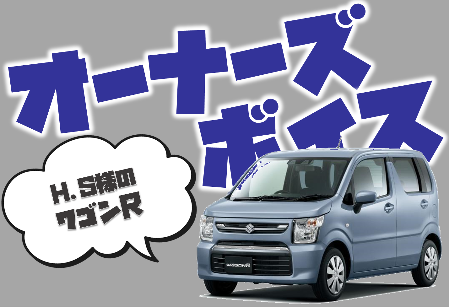 H.S様に聞いてみました**｜オーナーズボイス｜お店ブログ｜株式会社 