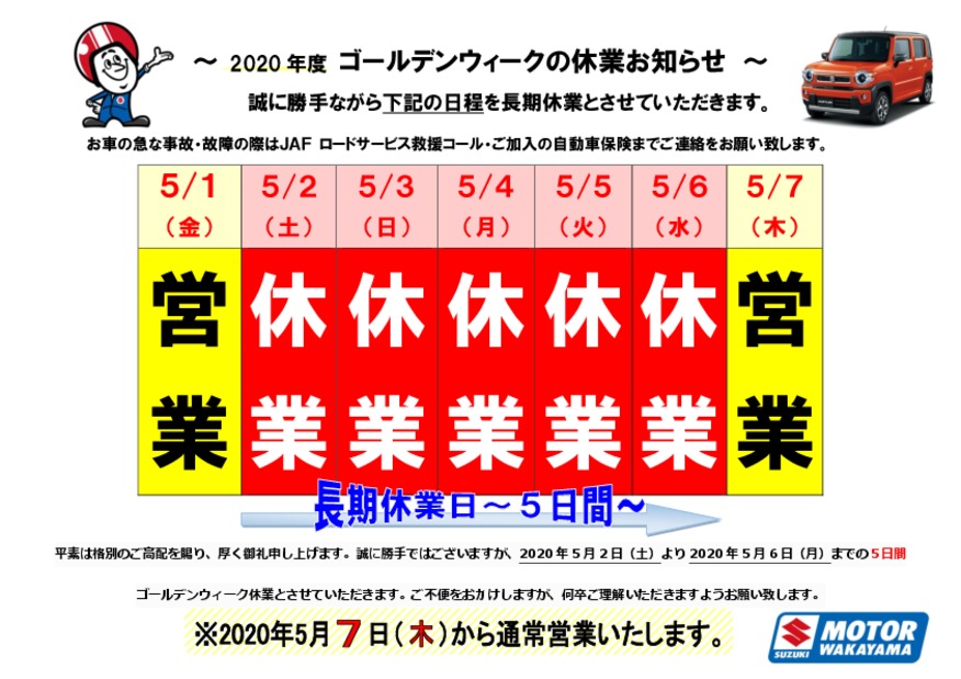 ゴールデンウィーク長期休業のお知らせ