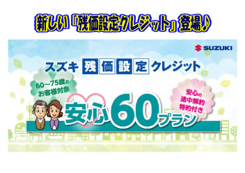 ☆安心６０プランのご案内☆