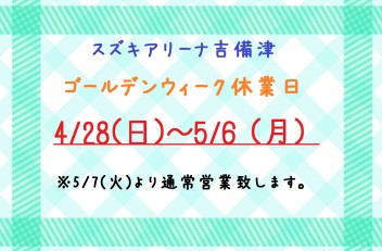 ゴールデンウィーク休業日のお知らせ