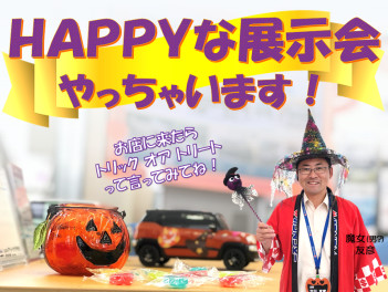 HAPPY展示会開催します！！