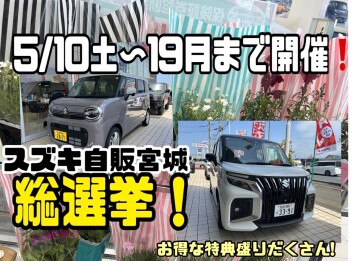 ５／１０（土）から！！「スズキ車人気総選挙」開催します！！！