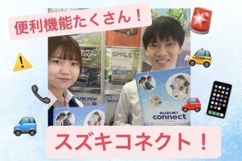 便利機能たくさん！スズキコネクト！！