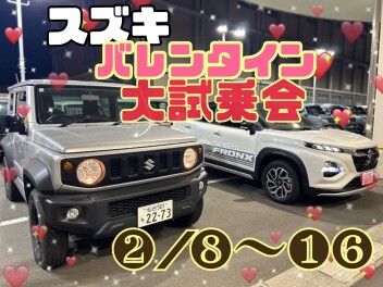 【♡バレンタイン試乗会♡】　２／８から開催！