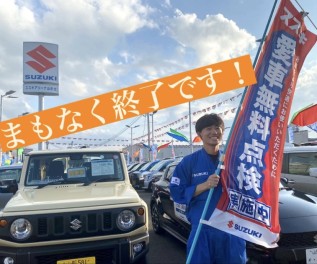 愛車無料点検・大決算まもなく終了！