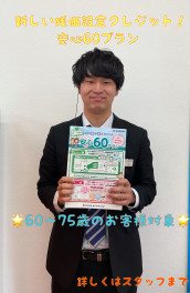 安心６０プランがでた！！