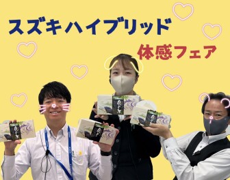 ハイブリット体感フェア×スズキの日