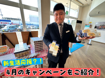 <新生活応援>4月のキャンペーンをご紹介！