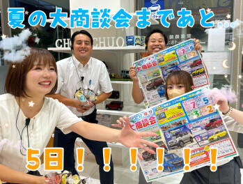 夏の大商談会まであと５日！！！