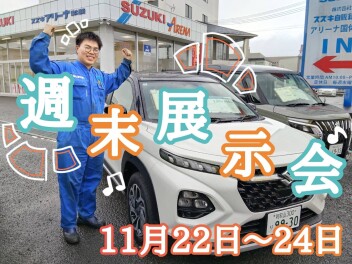 週末展示会のおしらせです♪
