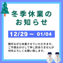 年末年始休業日と初売りのお知らせ