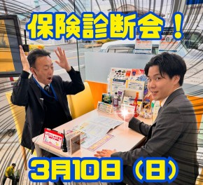 保険診断会開催します！！