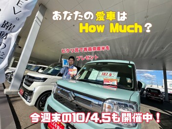 あなたの愛車はHow Much？