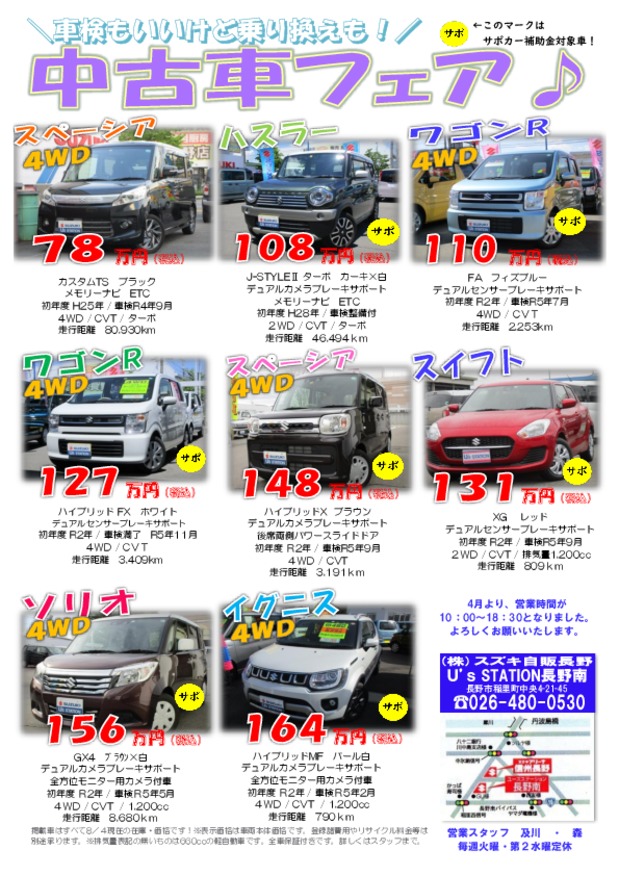 ８月 おすすめ中古車そろってます イベント キャンペーン お店ブログ 株式会社スズキ自販長野 U S Station長野南