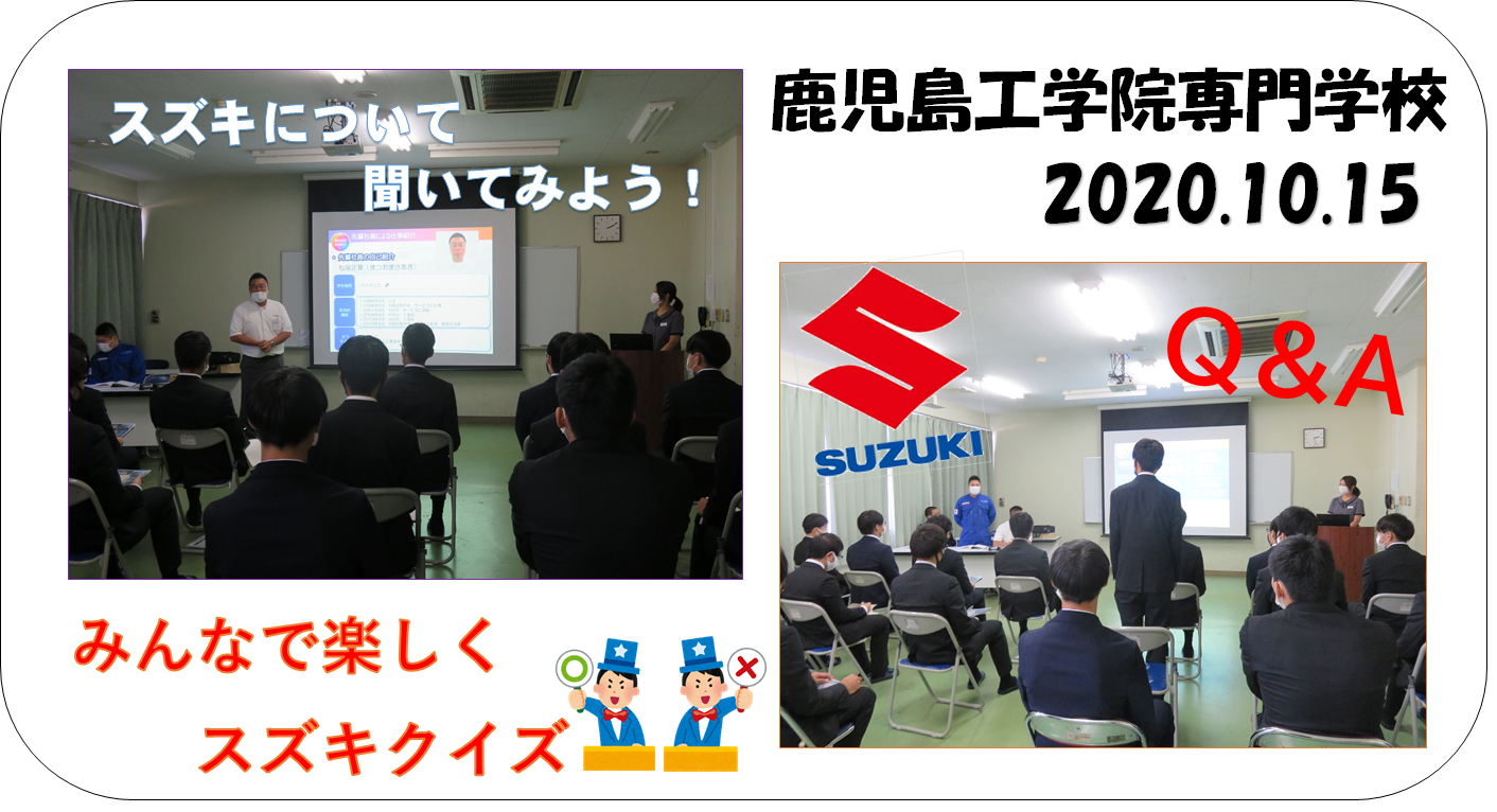 整備職 鹿児島工学院専門学校へ行ってきました 採用情報トピックス 採用情報 株式会社スズキ自販鹿児島