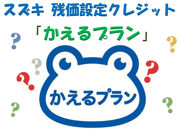 かえるプランって その他 お店ブログ 株式会社スズキ自販青森 スズキアリーナ五所川原東 U S Station五所川原