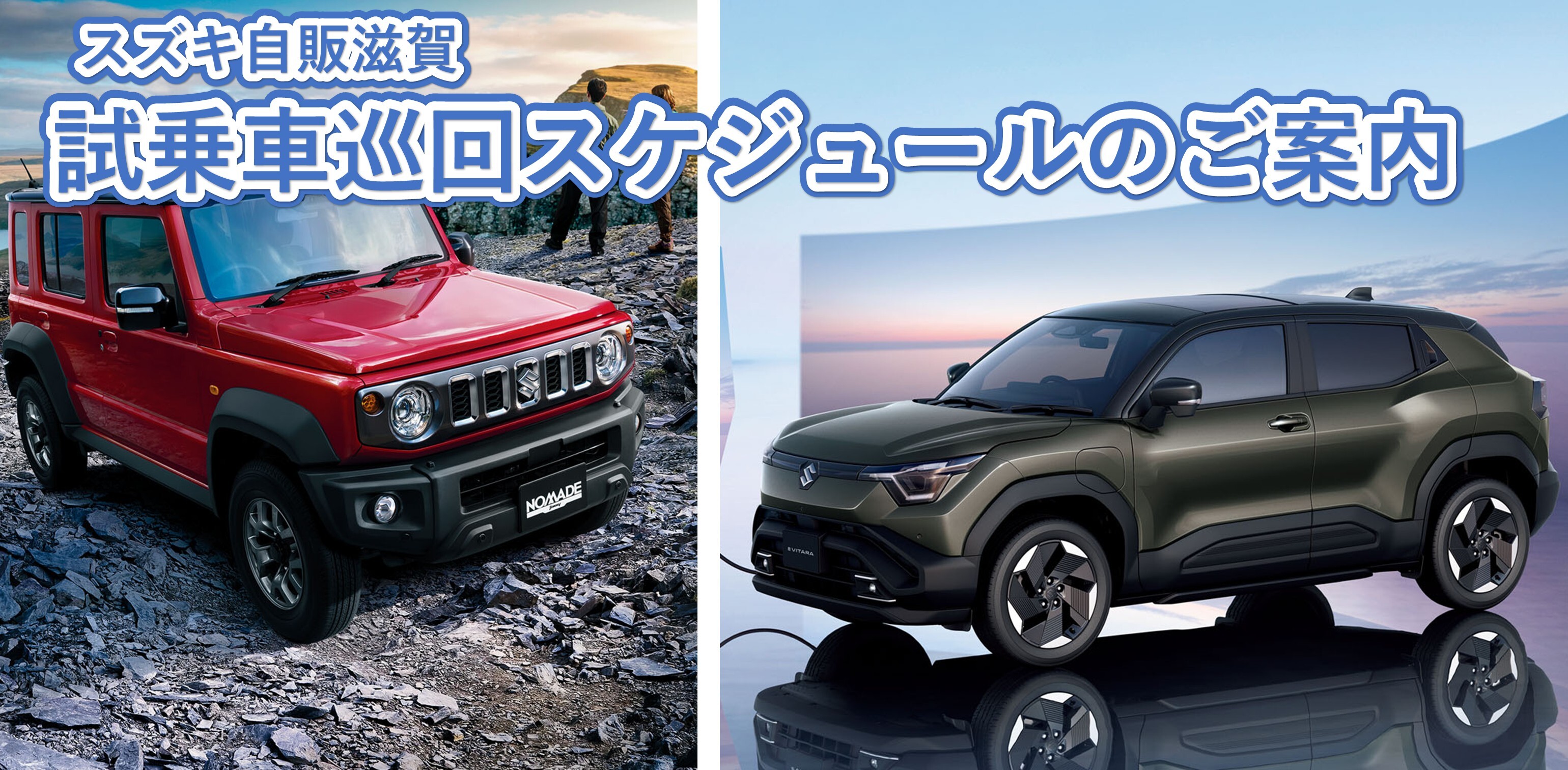 スズキ自販滋賀】””第二弾””新型eビターラとジムニーノマド試乗車巡回 