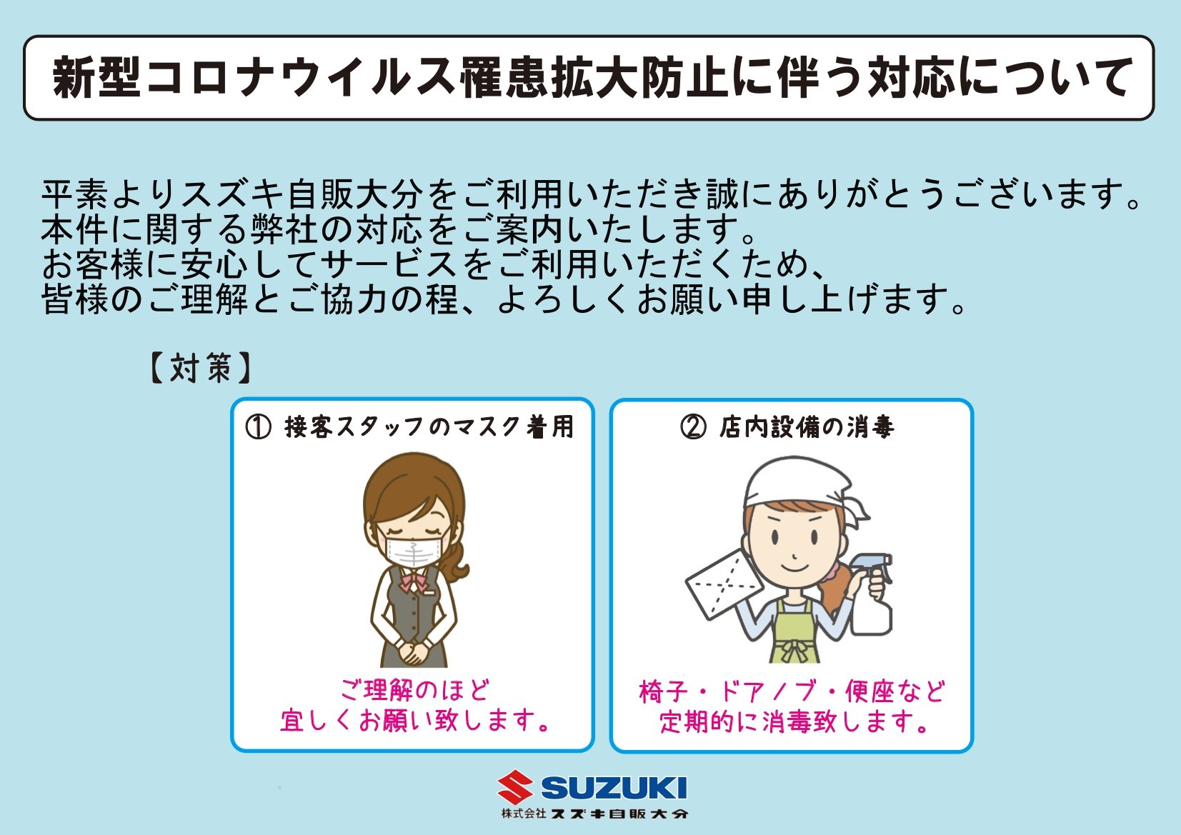 コロナ拡大防止対応 その他 お店ブログ 株式会社スズキ自販大分 玖珠店
