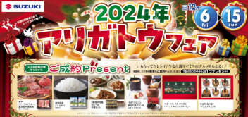 アリガトウフェア開催中！！！